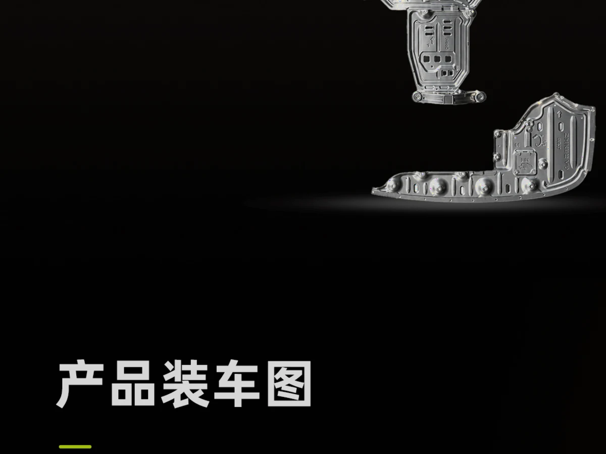 底盘护板安装细节特写